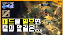 [피카TV] 미드를 믿으면 팀의 앞길은… (League Of Legend - lolvatar5)