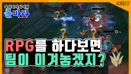 [피카TV] RPG를 하다보면 팀이 이겨놓겠지? (League Of Legend - lolvatar6)