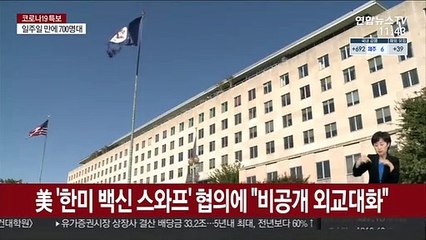 美 '한미 백신 스와프' 협의에 "비공개 외교 대화"