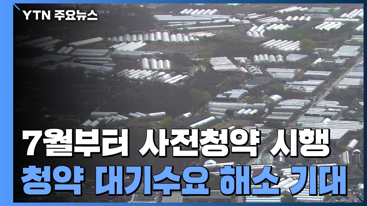 7월 인천계양 시작으로 3만 가구 사전청약..."청약 대기수요 해소" / YTN