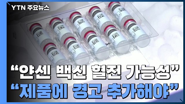 EMA 얀센 백신, 혈전 관련 가능성...제품 정보에 경고 추가해야 / YTN