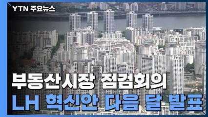 "부동산 당정 협의 최대한 속도...LH 혁신안 5월 발표" / YTN