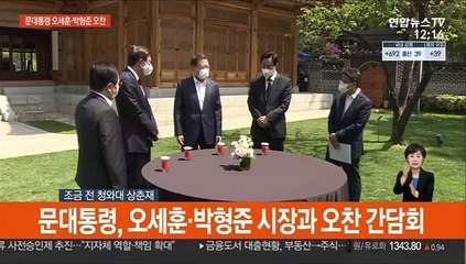 [현장연결] 문대통령, 오세훈·박형준 시장과 오찬 간담회