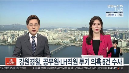 강원경찰, 공무원·LH직원 등 투기 의혹 6건 수사