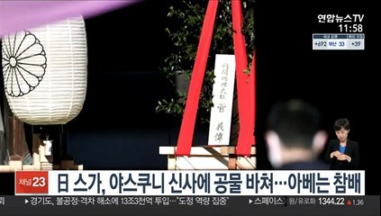 日 스가, 야스쿠니 신사에 공물 바쳐…아베는 참배