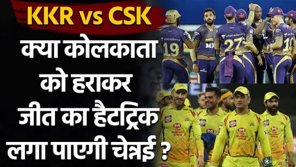 Tải video: IPL 2021 KKR vs CSK: Match Preview, Playing XI, Stats, Head to Head records | वनइंडिया हिंदी