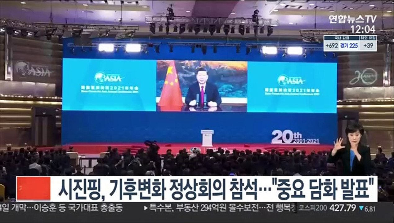 시진핑, 기후변화 정상회의 참석…"중요한 담화 발표"