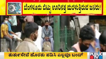 ಕೊರೋನಾ ಹೆಚ್ಚಳ, ಟಫ್ ರೂಲ್ಸ್ ಹಿನ್ನೆಲೆ ಬೆಂಗಳೂರು ಬಿಟ್ಟು ತಮ್ಮ ಊರುಗಳಿಗೆ ತೆರಳುತ್ತಿರುವ ಜನ|Covid19 Tough Rules