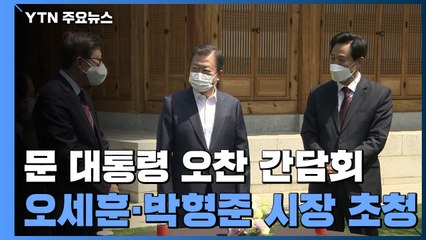 [현장영상] 문 대통령, 오세훈·박형준 시장 靑 초청 오찬 / YTN