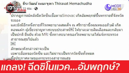 สธ. แถลงด่วน ฉีดซิโนแวค...อัมพฤกษ์ : เจาะลึกทั่วไทย (21 เม.ย. 64)
