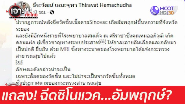สธ. แถลงด่วน ฉีดซิโนแวค...อัมพฤกษ์ : เจาะลึกทั่วไทย (21 เม.ย. 64)