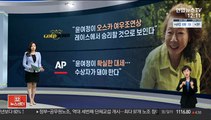 [센터뉴스] 윤여정, 오스카 여우조연상 예측투표 압도적 1위 外