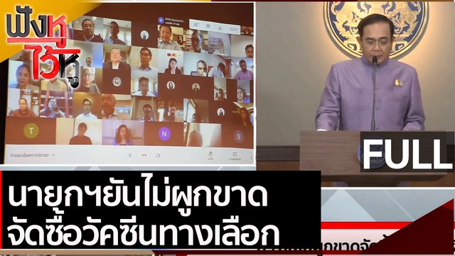 (คลิปเต็ม) นายกฯยันไม่ผูกขาด จัดซื้อวัคซีนทางเลือก | ฟังหูไว้หู (20 เม.ย. 64)