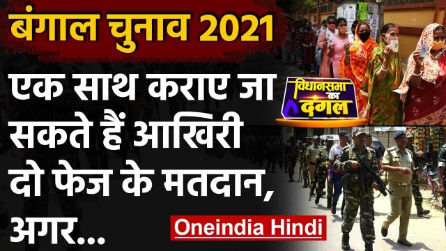 Bengal Election 2021: एक साथ कराए जा सकती है Last Two Phase के लिए Voting | वनइंडिया हिंदी