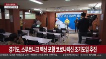 경기도, 스푸트니크 백신 포함 코로나백신 조기도입 추진