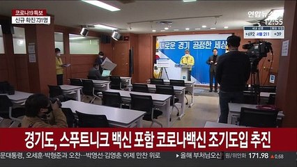 경기도, 스푸트니크 백신 포함 코로나백신 조기도입 추진