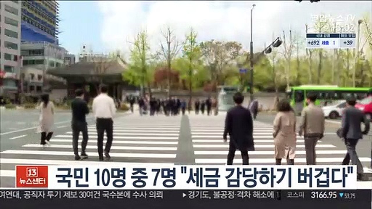 국민 10명 중 7명 "세금 감당하기 버겁다"