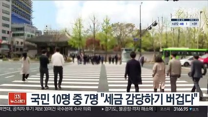 국민 10명 중 7명 "세금 감당하기 버겁다"