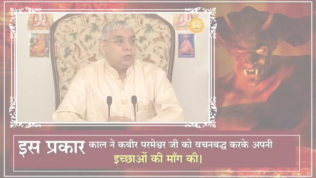इस प्रकार काल ने कबीर परमेश्वर को वचनबद्ध करके अपनी इच्छाओं की माँग करी। Sant Rampal Ji Maharaj satsang