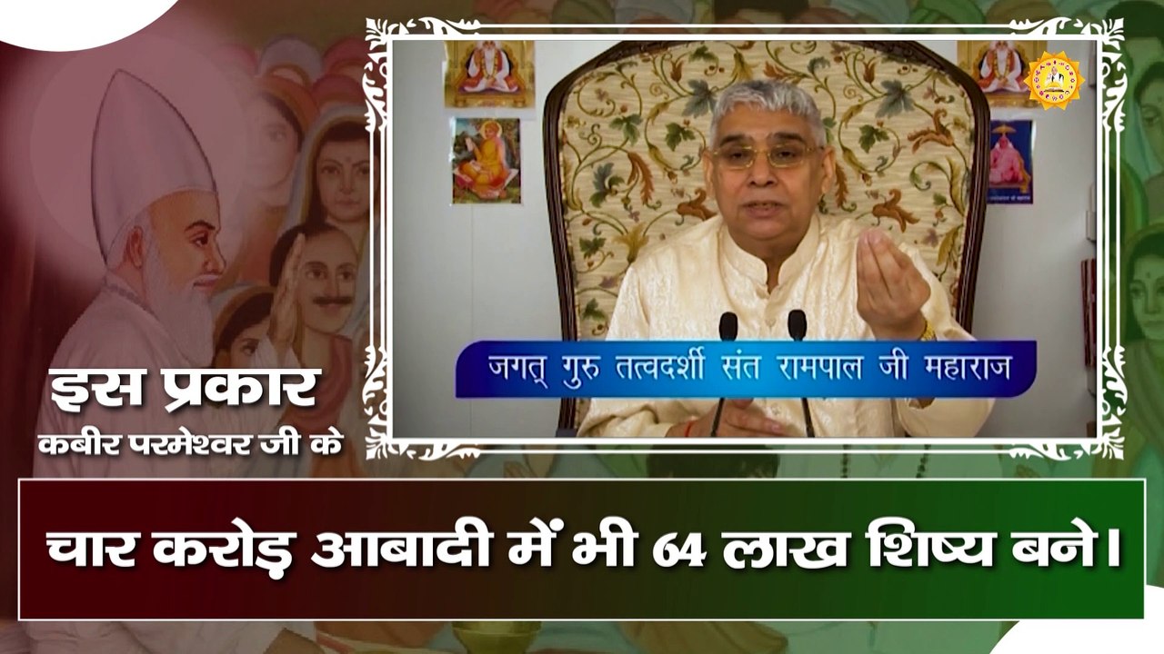 इस प्रकार कबीर परमेश्वर के चार करोड़ आबादी में भी 64 लाख शिष्य  बने। Sant Rampal Ji Maharaj satsang