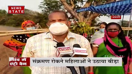 Chhattisgarh : धमतरी में महिलाओं ने गांव की किलेबंदी, गांव की सीमाओं को कोई नहीं कर पाएगा पार