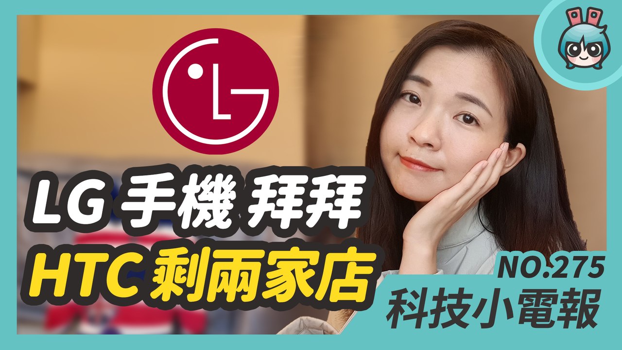 蘋果『 尋找 』功能開放第三方裝置！見證手機品牌時代的眼淚！LG 手機走入歷史 HTC 台灣剩不到兩家專賣店、SONY 下週發表新旗艦 Xperia 1 lll 科技小電報 (4/9)─影片 Dail...
