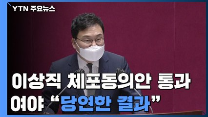 이상직 의원 체포동의안 가결...여야 "당연한 결과" / YTN