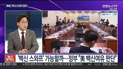 [뉴스포커스] 정의용 "백신 스와프, 美측과 진지하게 협의 중"