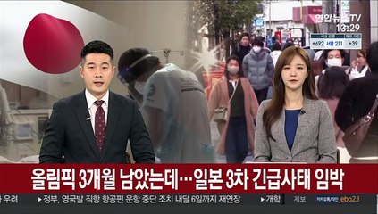올림픽 3개월 남았는데…일본 3차 긴급사태 임박