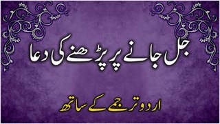 Jalne Ki Dua Urdu Mein | Jal Jaane Par Padhne Ki Dua | Prayer for Healing Burned Body In Urdu