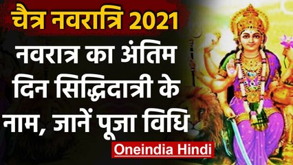 Download Video: Chaitra Navratri 2021: आज Maa Siddhidatri की पूजा, जानें मां का स्वरूप और पूजा विधि । वनइंडिया हिंदी