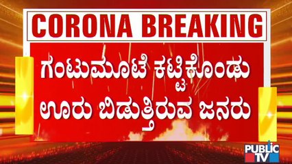 ಬೆಂಗಳೂರು ಬಿಟ್ಟು ಊರಿನತ್ತ ಮುಖ ಮಾಡಿದ ಜನ; ಮೆಜೆಸ್ಟಿಕ್ ರೈಲು ನಿಲ್ದಾಣದಲ್ಲಿ ಜನ ದಂಡು| Majestic Railway Station