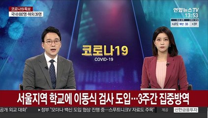 서울지역 학교에 이동식 검사 도입…3주간 집중방역