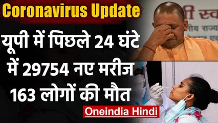 Coronavirus Update: UP में पिछले 24 घंटे में आये 29754 New Cases, 163 लोगों की मौत | वनइंडिया हिंदी