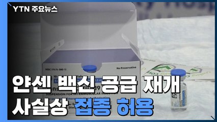 얀센, 유럽에서 코로나19 백신 공급 재개...네덜란드·이탈리아 접종 결정 / YTN