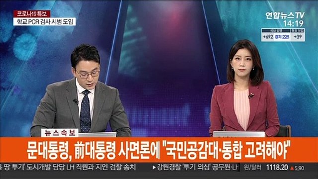 [속보] 문대통령, 前대통령 사면론에 국민공감대·통합 고려해야