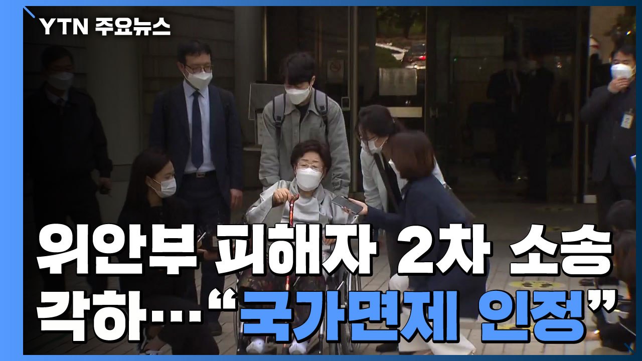 위안부 피해자 2차 소송 패소...이용수 할머니 "너무 황당하다" / YTN