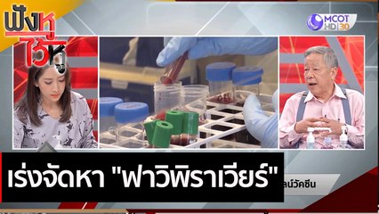 เร่งจัดหา "ฟาวิพิราเวียร์"  | ฟังหูไว้หู (20 เม.ย.64)