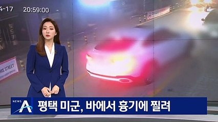 [단독]미군 병사, 평택 술집서 흉기에 찔려…용의자 추적 중