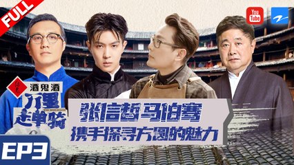 【FULL】单霁翔阅历讲诉土楼故事 张信哲马伯骞携手揭秘其前世今生《万里走单骑》 EP3 20210214 [浙江卫视官方HD]