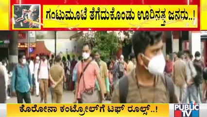 ಊರುಗಳತ್ತ ಗುಳೆ ಹೊರಟ ಬೆಂಗಳೂರು ಜನ; ಮೆಜೆಸ್ಟಿಕ್, ಸ್ಯಾಟಲೈಟ್ ಬಸ್ ನಿಲ್ದಾಣಗಳಲ್ಲಿ ಜನ ಜಂಗುಳಿ | Majestic