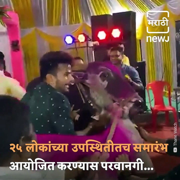 Thane marriage viral video
