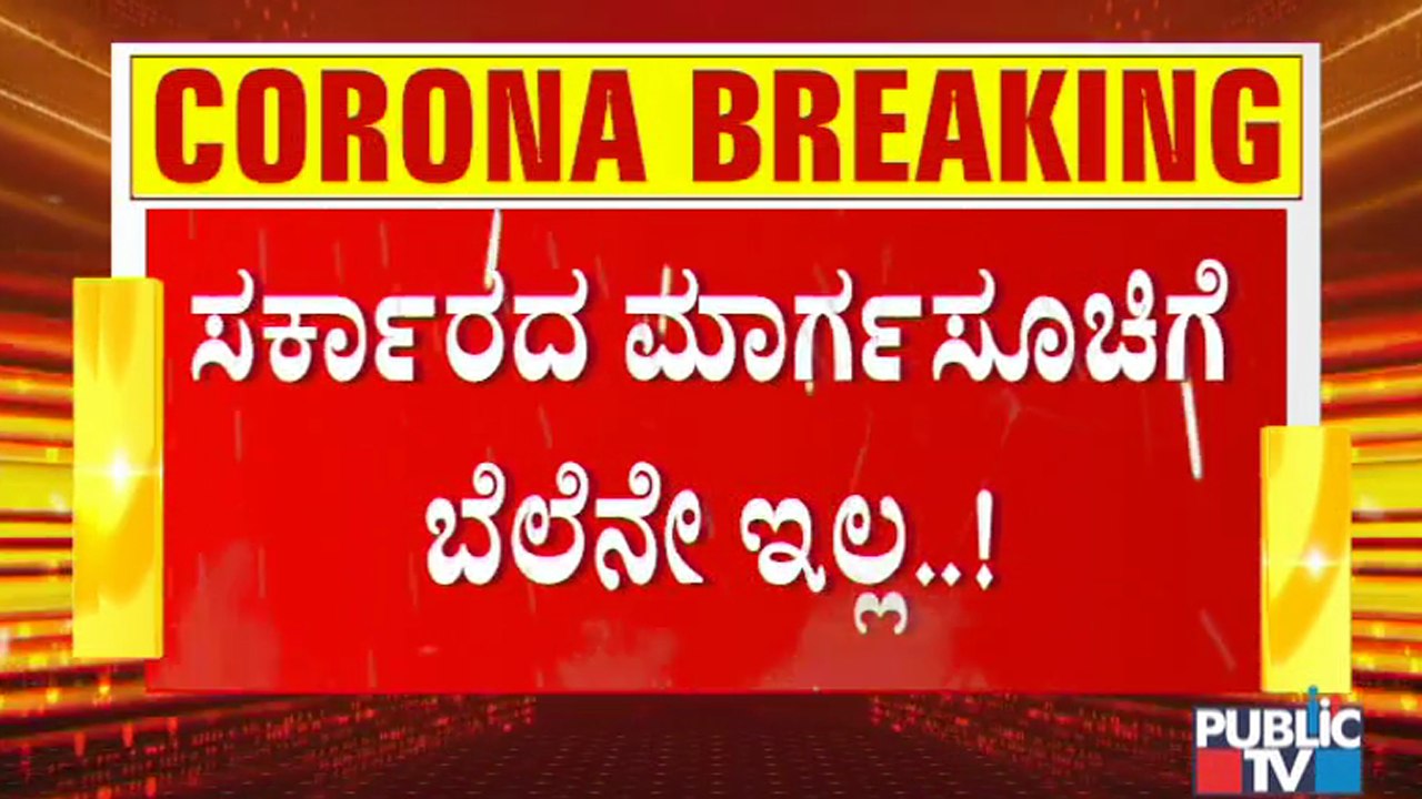 ರಾಜ್ಯದಲ್ಲಿ ಟಫ್ ರೂಲ್ಸ್ ಜಾರಿಯಾದ್ರು ಜನರಿಂದ ರೂಲ್ಸ್ ಬ್ರೇಕ್ | Covid19 Tough Rules | Covid Rules Break