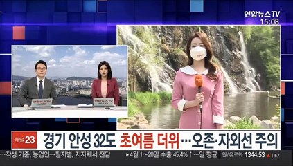 [날씨] 경기 안성 32도 초여름 더위…오존·자외선 주의
