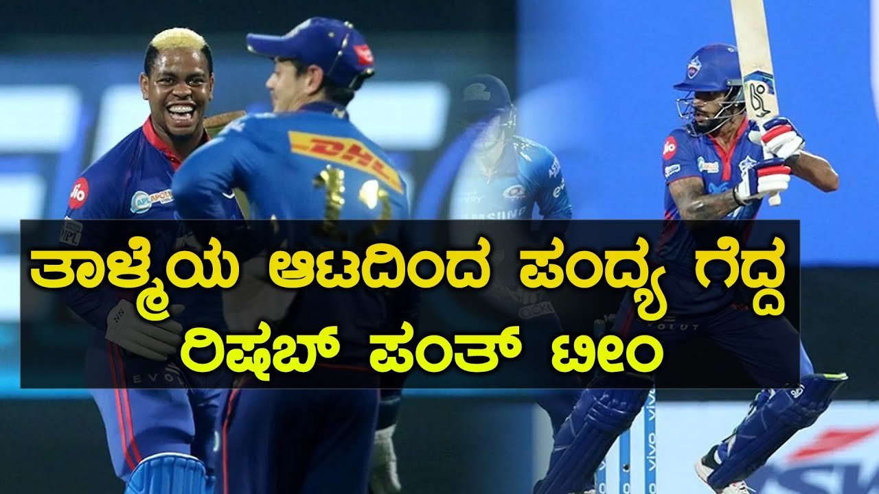 ಬಲಿಷ್ಠ Mumbai ತಂಡದ ವಿರುದ್ಧ ಗೆದ್ದು ಬೀಗಿದ Delhi | Oneindia Kannada