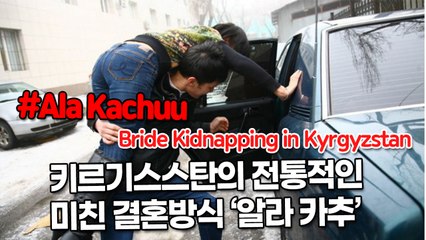 키르기스스탄의 전통적인 미친 결혼방식 ‘알라 카추’, Bride Kidnapping in Kyrgyzstan ‘Ala Kachuu’