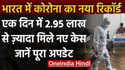 Coronavirus India Update: एक दिन में 2.95 लाख New Cases, 2,023 लोगों की मौत | वनइंडिया हिंदी