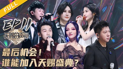 【EP11】尚雯婕_安又琪谈“冠军”落泪 赖美云_白举纲拿出“杀手锏”全力冲刺天赐盛典！《天赐的声音2》FULL 20210326 _浙江卫视官方HD_