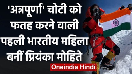 Priyanka Mohite माउंट Annapurna को फतह करने वाली बनीं पहली भारतीय महिला | वनइंडिया हिंदी