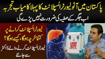 Pakistan Me Auto Liver Transplant Ka 1st Successful Experiment - Kese Hoga Aur Kitna Kharcha Aye Ga?